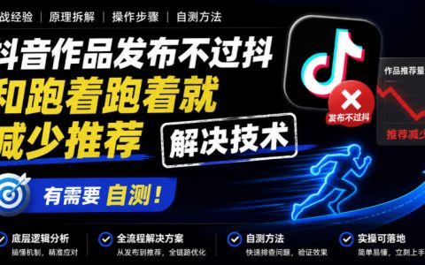 2026 抖音作品发布不过抖减少推荐解决技术自测方法