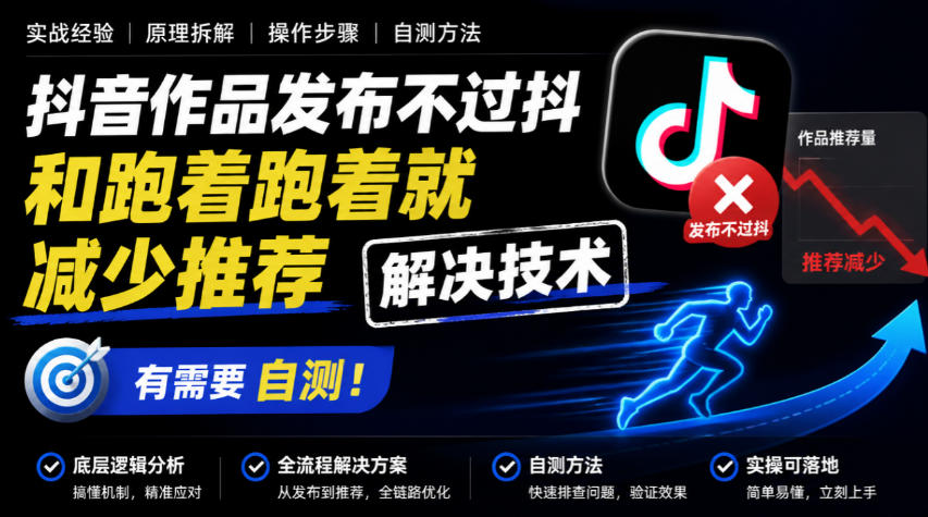 2026 抖音作品发布不过抖减少推荐解决技术自测方法 2026 抖音作品发布不过抖减少推荐解决技术自测方法