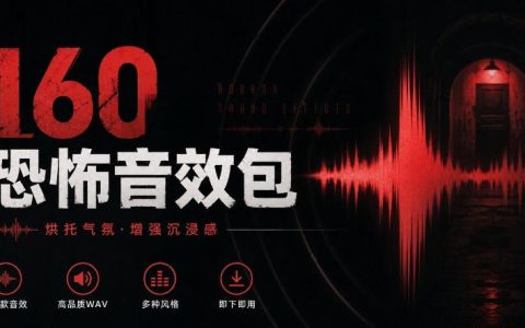 160个恐怖电影音效素材合集｜中文分类Cinematic Horror Sound Effects