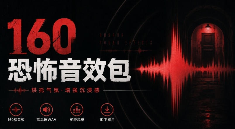 160个恐怖电影音效素材合集｜中文分类Cinematic Horror Sound Effects