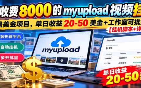 myupload视频G机撸美金项目：单日收益20-50美金，工作室可批量操作
