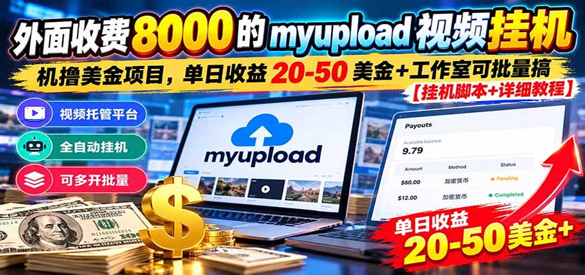 myupload视频G机撸美金项目：单日收益20-50美金，工作室可批量操作