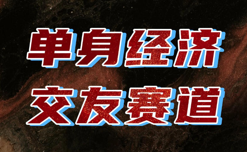 单身经济赛道实操教程：一部手机多账号运营，新手下班兼职变现800方法