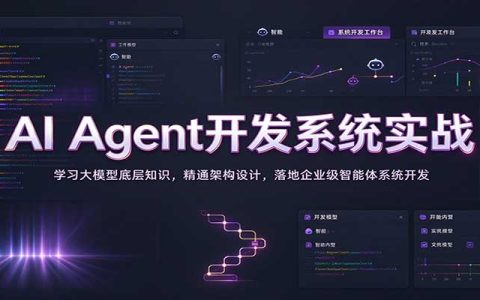 AI Agent开发实战：LLM原理+LangChain多Agent架构与企业级智能体落地