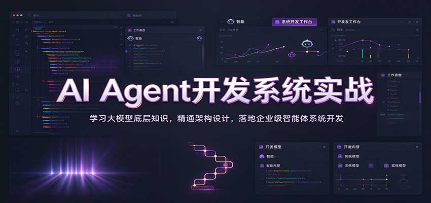 AI Agent开发实战：LLM原理+LangChain多Agent架构与企业级智能体落地