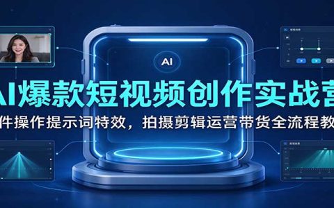 AI短视频创作实战营：豆包即梦特效剪辑运营带货全流程