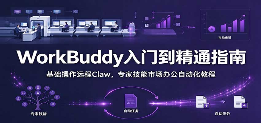 WorkBuddy从入门到精通：Claw远程控制+技能市场办公自动化实操手册