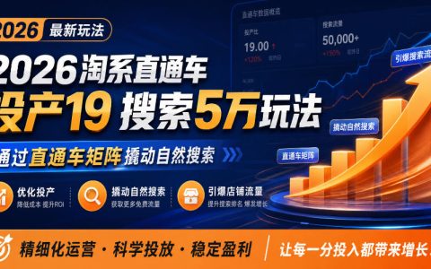 2026淘系直通车矩阵投产19搜索5万玩法｜撬动自然搜索