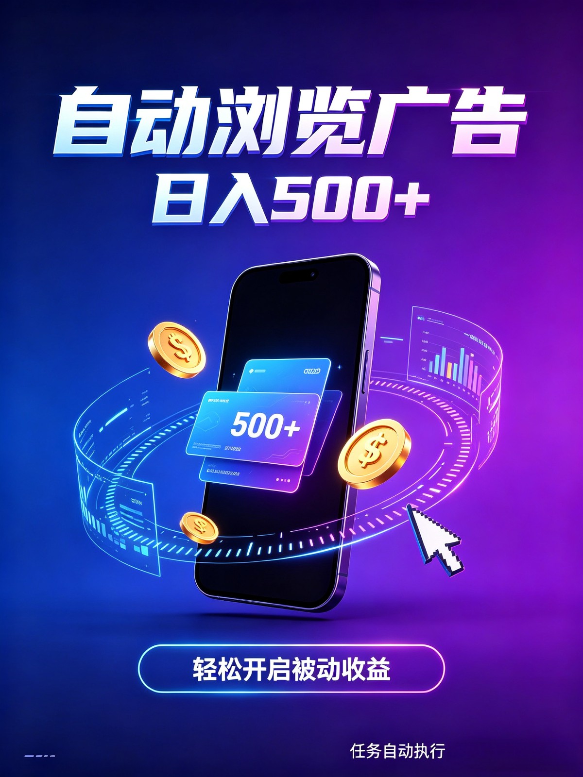 居家智能广告G机副业 零门槛自动化新手轻松500方法