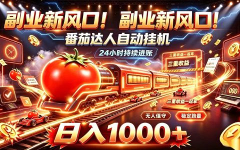 番茄达人自动G机项目：24小时被动收益三重变现，上班族矩阵运营变现100步骤0+