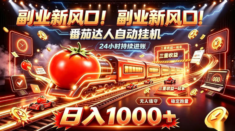 番茄达人自动G机项目：24小时被动收益三重变现，上班族矩阵运营变现100步骤0+