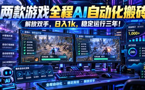 两款游戏自动化搬砖打金工具，矩阵多开变现1步骤稳定三年