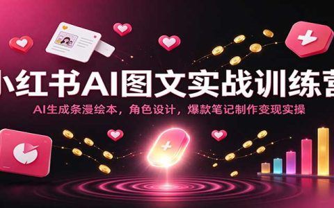 小红书AI图文实战：条漫绘本角色设计笔记制作变现实操