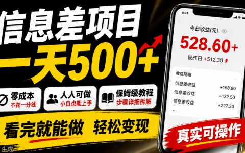 闲鱼信息差项目低成本实操教程 人人可做一天500方法