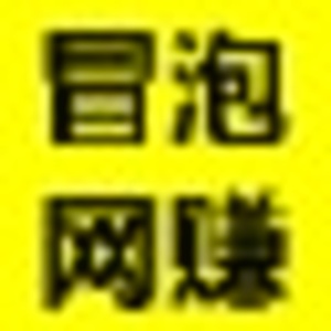 冒泡的头像
